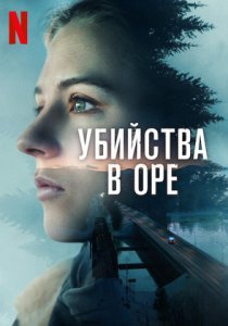 Убийства в Оре (2025) Убийства в Оре (2025)
