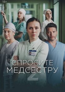Спросите медсестру. 2 сезон (2025) Спросите медсестру. 2 сезон (2025)