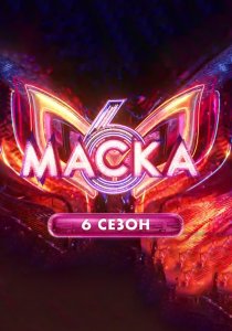 Маска. 6 сезон (2025) Маска. 6 сезон (2025)