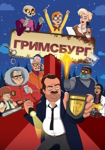 Гримсбург (2024) Гримсбург (2024)
