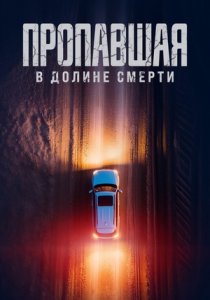 Пропавшая в Долине Смерти (2025) Пропавшая в Долине Смерти (2025)