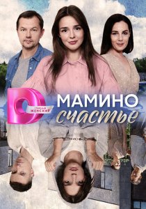 Мамино счастье (2025) Мамино счастье (2025)