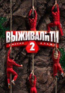 Выживалити. 2 сезон (2025) Выживалити. 2 сезон (2025)