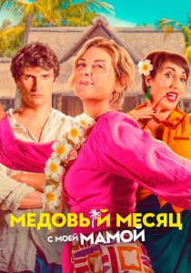 Медовый месяц с моей мамой (2025) Медовый месяц с моей мамой (2025)