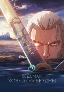 Ведьмак: Сирены глубин (2025) Ведьмак: Сирены глубин (2025)