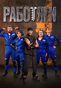 Работяги (2025) Работяги (2025)