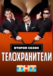 Телохранители. 2 сезон (2025) Телохранители. 2 сезон (2025)