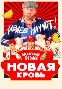 Молодые ножи. Новая кровь (2025) Молодые ножи. Новая кровь (2025)