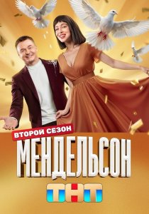 Мендельсон. 2 сезон (2025) Мендельсон. 2 сезон (2025)