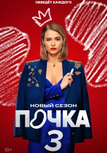 Почка. 3 сезон (2025) Почка. 3 сезон (2025)