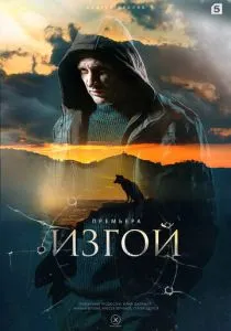Изгой. 1-4 сезон (2022) Изгой. 1-4 сезон (2022)