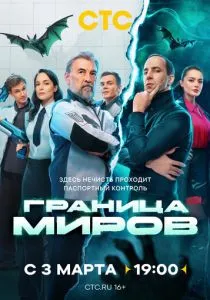 Граница миров (2024) Граница миров (2024)