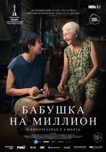Бабушка на миллион (2024) Бабушка на миллион (2024)