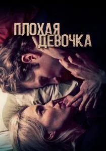 Плохая девочка (2023) Плохая девочка (2023)