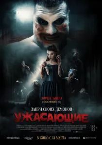 Ужасающие (2023) Ужасающие (2023)