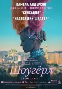 Шоугёрл (2024) Шоугёрл (2024)