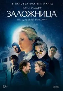 Заложница (2024) Заложница (2024)