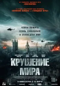 Крушение мира (2024) Крушение мира (2024)