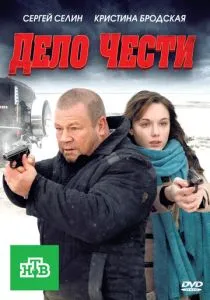 Дело чести (2011) Дело чести (2011)