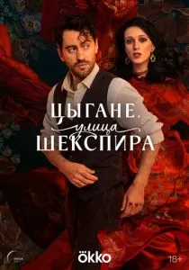 Цыгане. Улица Шекспира (2025) Цыгане. Улица Шекспира (2025)