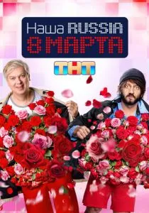Наша Russia. 8 марта (2025) Наша Russia. 8 марта (2025)