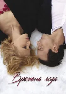 Времена года (2023) Времена года (2023)