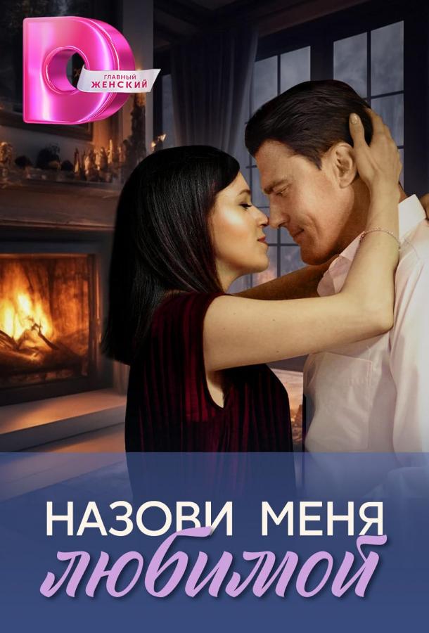 Назови меня любимой (2025) Назови меня любимой (2025)