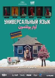 Универсальный язык (2024) Универсальный язык (2024)