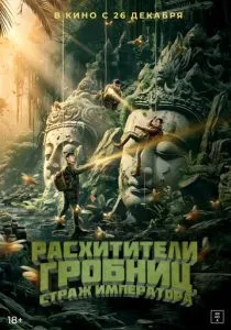 Расхитители гробниц. Страж императора (2023) Расхитители гробниц. Страж императора (2023)