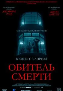 Обитель смерти (2024) Обитель смерти (2024)