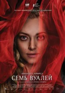Семь вуалей (2023) Семь вуалей (2023)