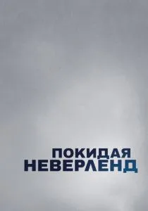 Покидая Неверленд (2019) Покидая Неверленд (2019)