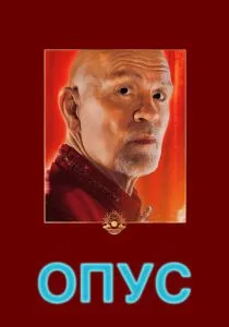 Опус (2025) Опус (2025)