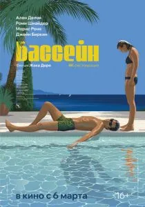 Бассейн (1969) Бассейн (1969)