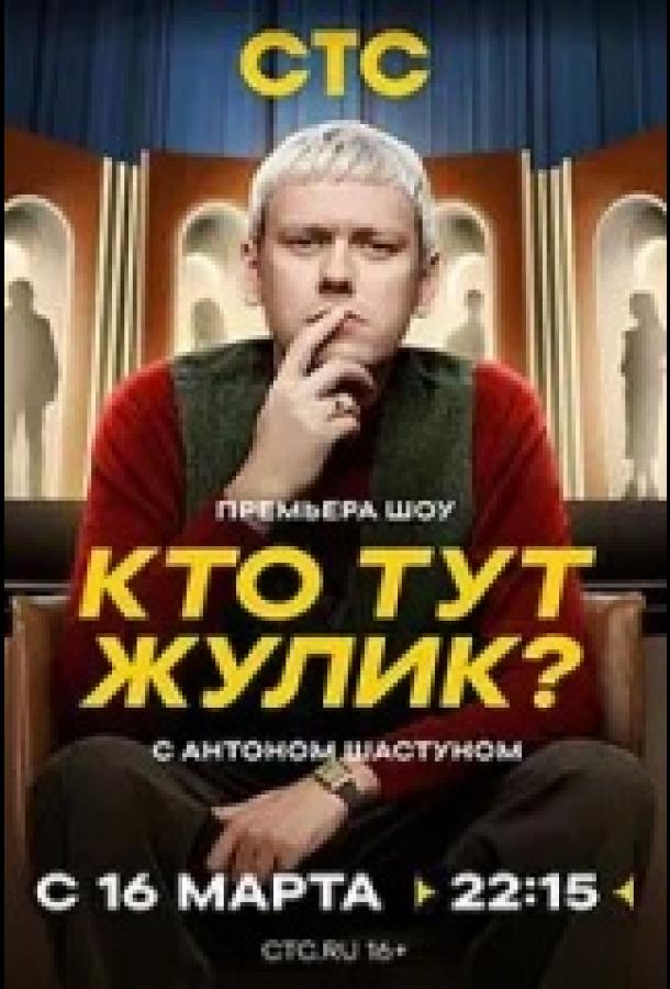 Кто тут жулик? (2025) Кто тут жулик? (2025)