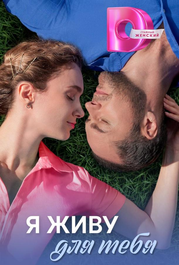 Я живу для тебя (2025) Я живу для тебя (2025)