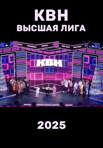 КВН. Высшая лига 2025 КВН. Высшая лига 2025