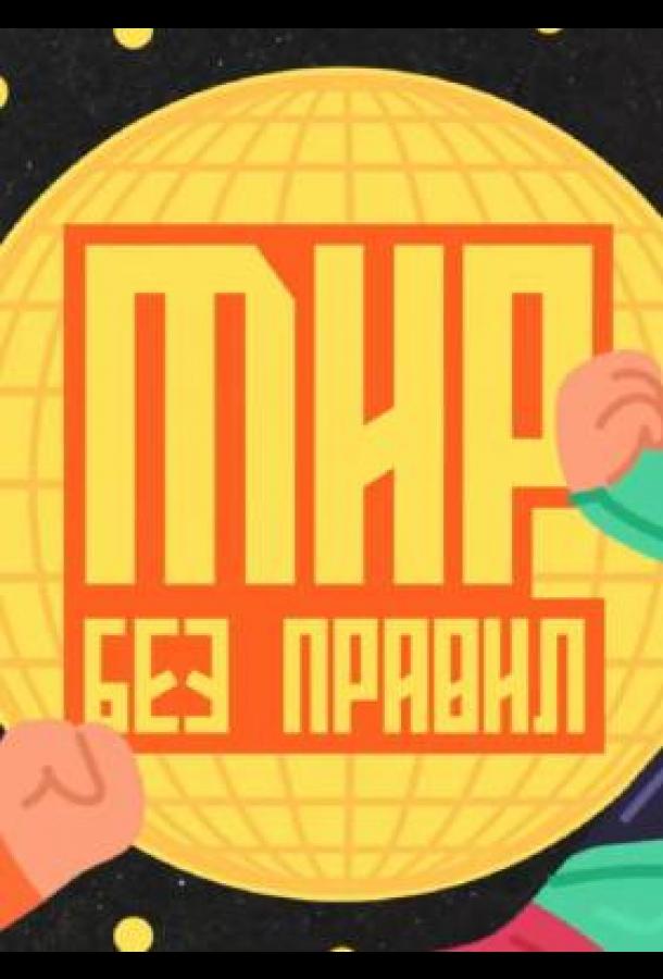 Мир без правил (2025) Мир без правил (2025)
