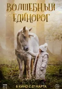 Волшебный единорог (2025) Волшебный единорог (2025)