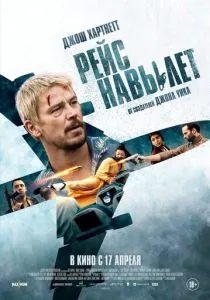 Рейс навылет (2024) Рейс навылет (2024)