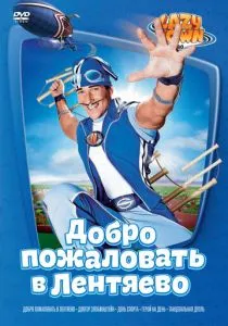 Лентяево (2002) Лентяево (2002)