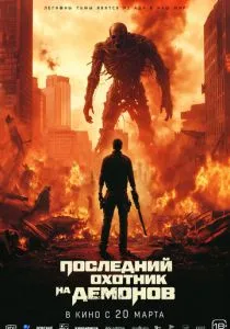 Последний охотник на демонов (2024) Последний охотник на демонов (2024)