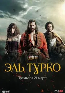 Эль Турко (2025) Эль Турко (2025)