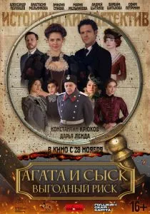 Агата и сыск. Выгодный риск (2023) Агата и сыск. Выгодный риск (2023)