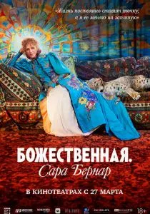 Божественная. Сара Бернар (2024) Божественная. Сара Бернар (2024)