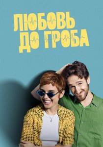 Любовь до гроба (2025) Любовь до гроба (2025)