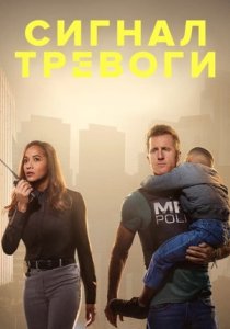 Сигнал тревоги (2023) Сигнал тревоги (2023)