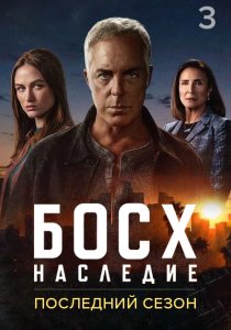Босх: Наследие. 3 сезон (2025) Босх: Наследие. 3 сезон (2025)