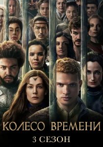 Колесо времени. 3 сезон (2025) Колесо времени. 3 сезон (2025)