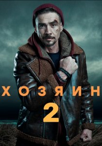 Хозяин. 2 сезон (2025) Хозяин. 2 сезон (2025)